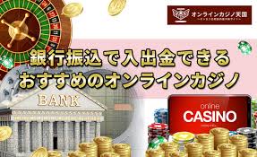 オンラインカジノ銀行振込の基礎と安全な利用方法