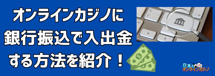 オンラインカジノ銀行振込の基礎と安全な利用方法